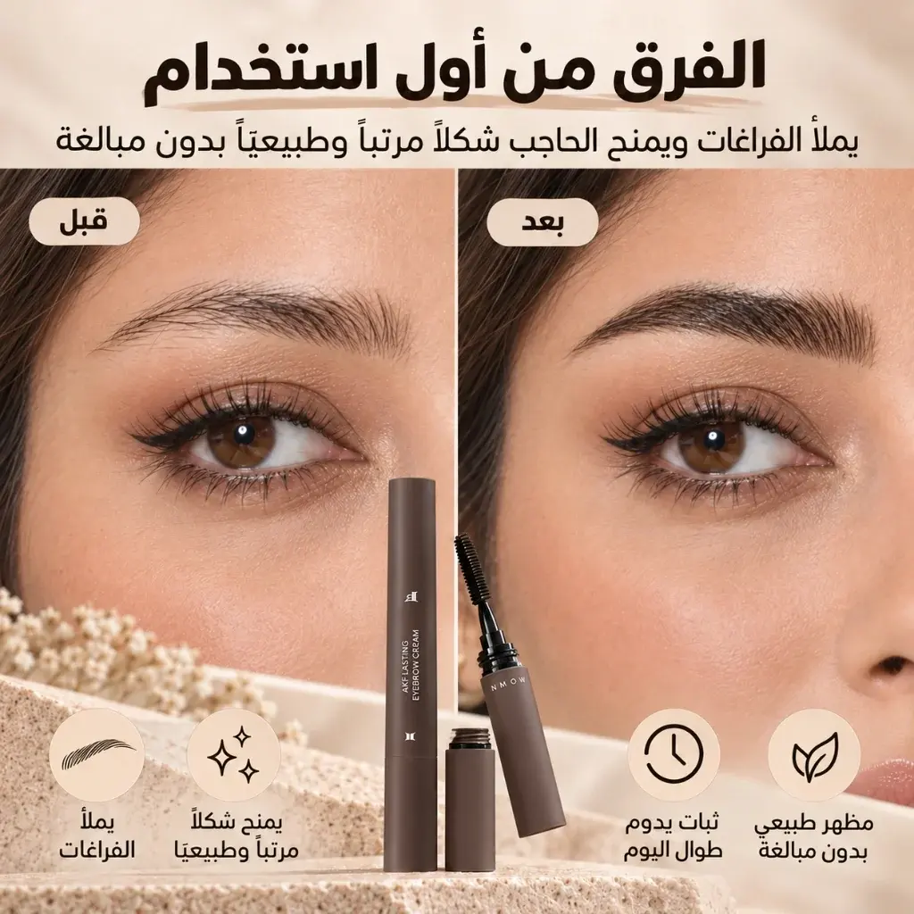 مقارنة رسم وتعبئة فراغات الحواجب قبل وبعد استخدام قلم وكريم AKF 3 في 1